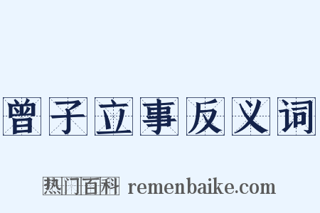 曾子立事反义词是什么意思的图片
